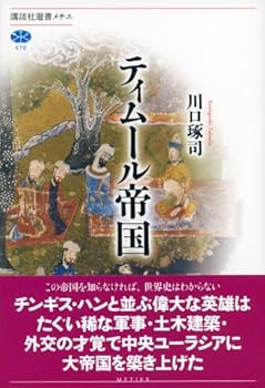 ティムール帝国 (講談社選書メチエ 570) | 川口 琢司 |本 | 通販